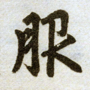楷书 服
