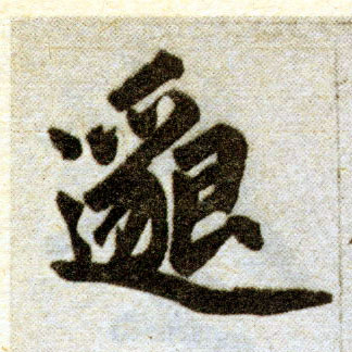 楷书 邈