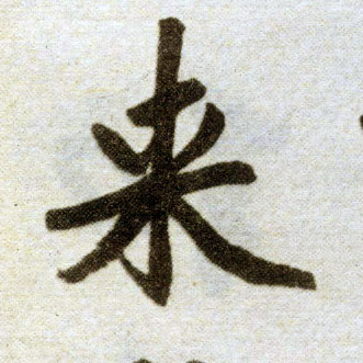 楷书 来