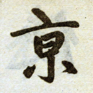 楷书 京
