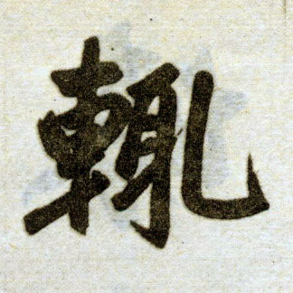 楷书 辄