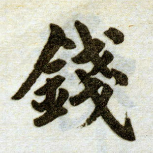 楷书 钱