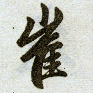 楷书 崔