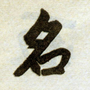 楷书 名