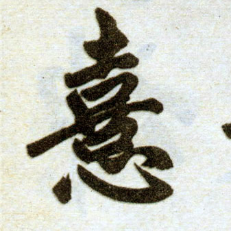 楷书 憙【喜】