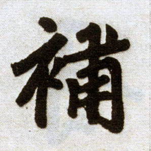 楷书 补