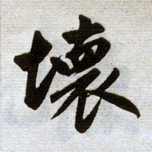 楷书 坏
