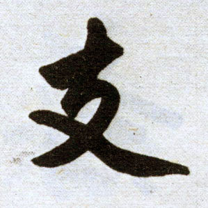 楷书 支