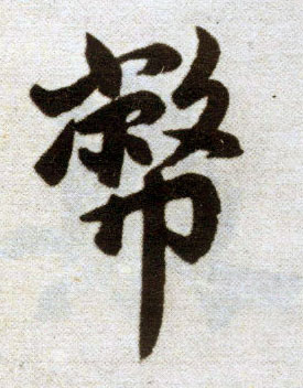 楷书 币