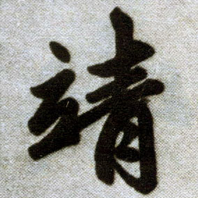 楷书 靖