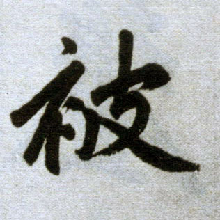 楷书 被