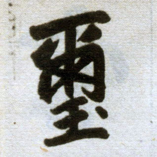 楷书 玺