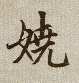 元赵孟頫续千字文书法字帖作品欣赏