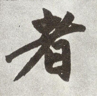 楷书 者