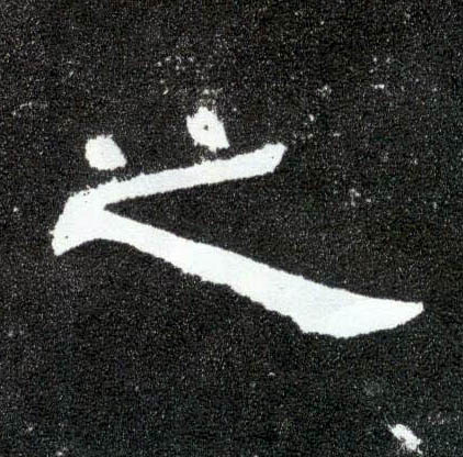 隶书 之