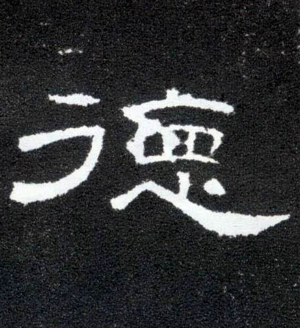 隶书 德