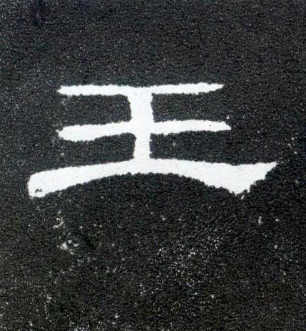 隶书 王