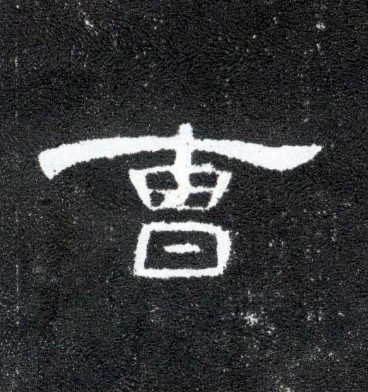 隶书 曹