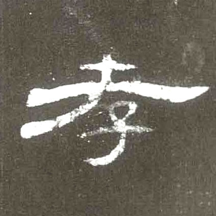 隶书 孝