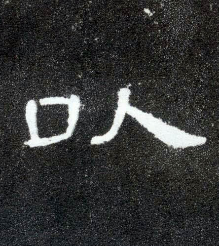 隶书 以