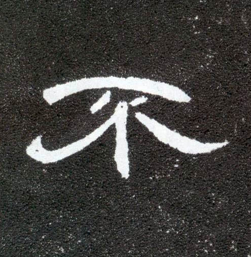 隶书 不