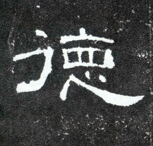 隶书 德