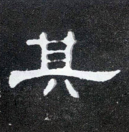 隶书 其