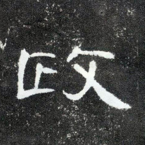 隶书 政