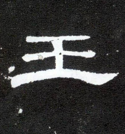 隶书 王