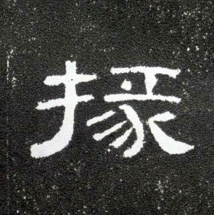 隶书 掾