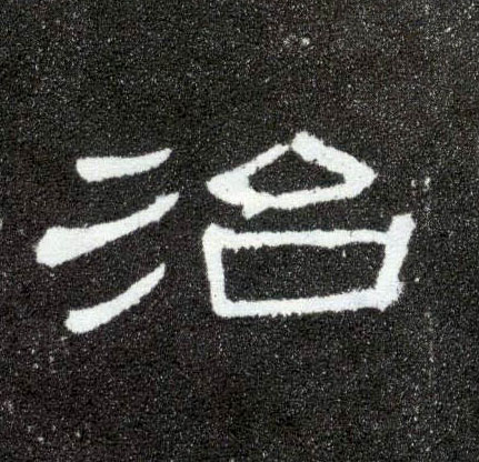 隶书 治