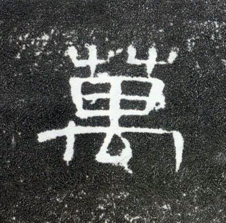隶书 万