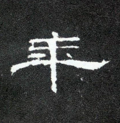 隶书 年