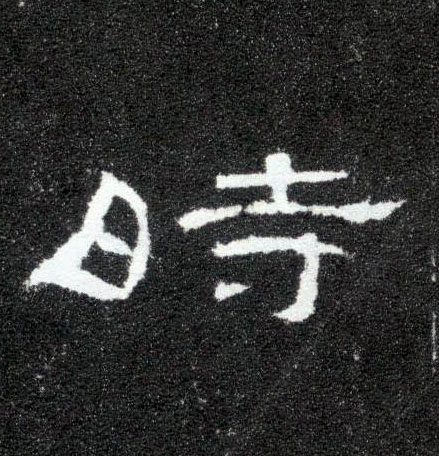 隶书 時【时】