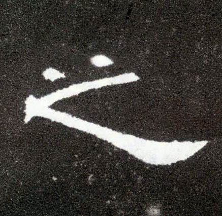 隶书 之