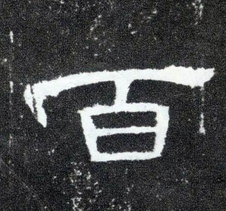 隶书 百