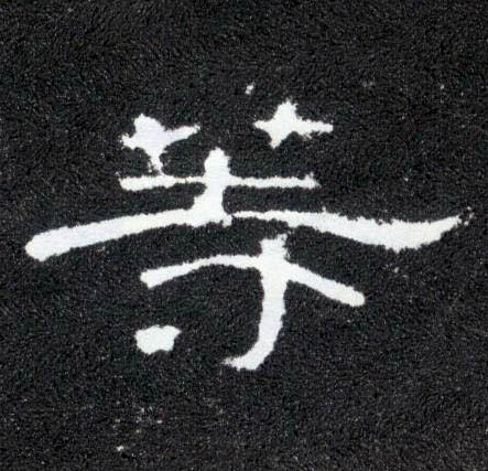 隶书 等