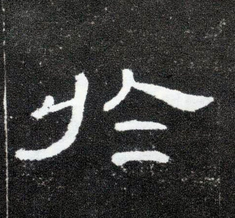 隶书 于【於】