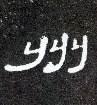 隶书 州