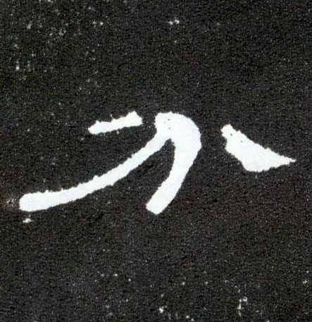 隶书 分
