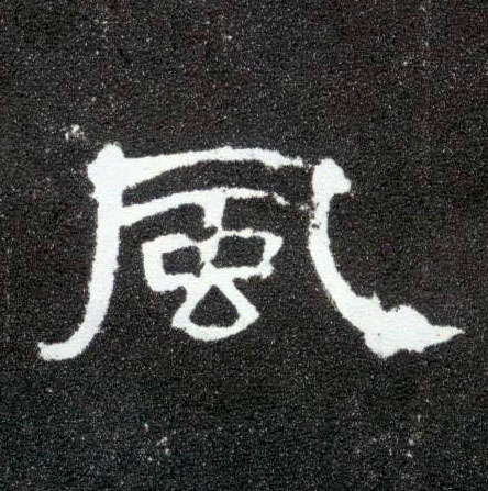 隶书 風【风】
