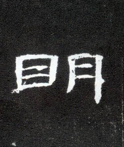 隶书 明