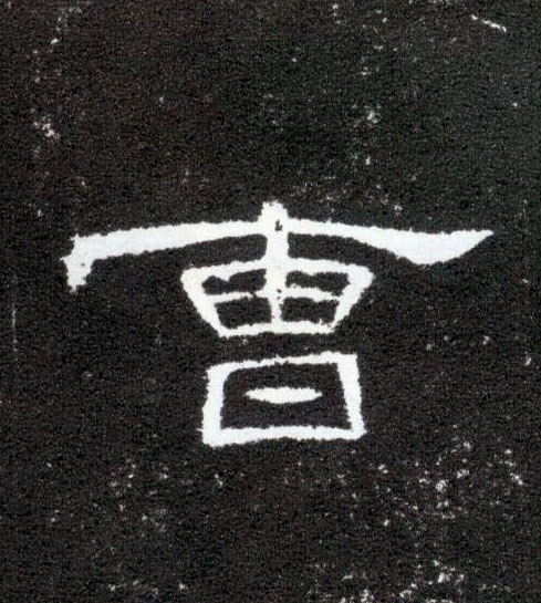 隶书 曹
