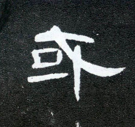 隶书 或