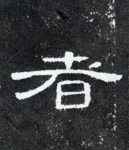 隶书 者
