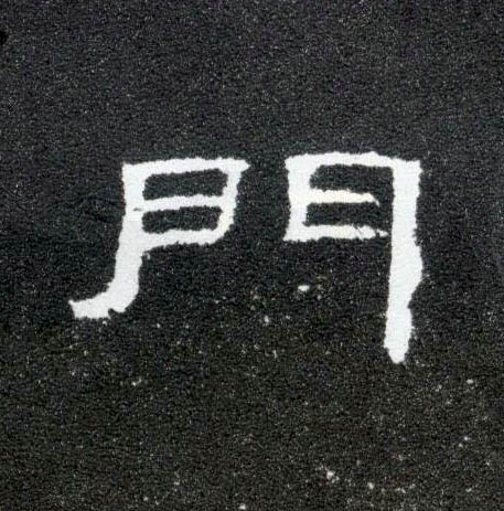 隶书 门