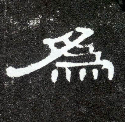 隶书 为