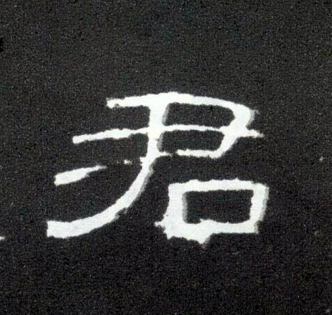隶书 君