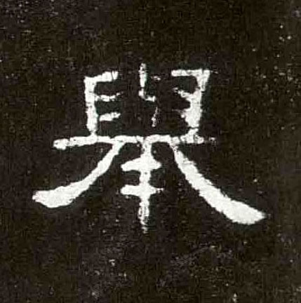隶书 举