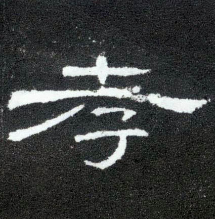 隶书 孝